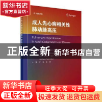 正版 成人先心病相关性肺动脉高压:中文翻译版