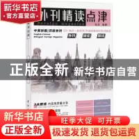 正版 外刊精读点津 张欢编著 中国宇航出版社 9787515922126 书籍