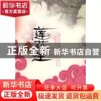 正版 莲花生 丁怜著 重庆出版社 9787229003623 书籍