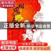 正版 相思王妃:完结篇 淡樱著 重庆出版社 9787229003951 书籍