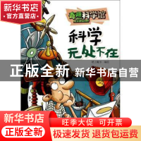 正版 科学无处不在 纸上魔方编绘 重庆出版社 9787229079109 书籍