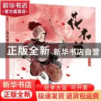 正版 花木兰 蔡峰编绘 电子工业出版社 9787121361067 书籍