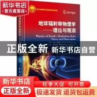 正版 地球辐射带物理学:理论与观测