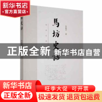 正版 马坊史话 柴福善著 中国文史出版社 9787520541206 书籍