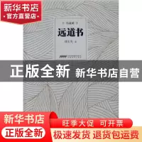 正版 远道书 刘大先著 安徽教育出版社 9787533687793 书籍