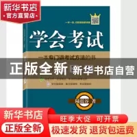 正版 学会考试 陆震谷著 上海文化出版社 9787553527567 书籍