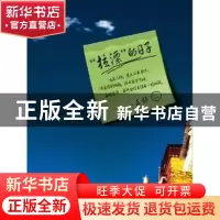 正版 拉漂的日子 三郎著 重庆出版社 9787229055165 书籍