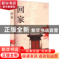 正版 回家 王海著 陕西人民出版社 9787224149746 书籍