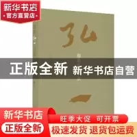 正版 细读弘一书法 赵一新著 上海书画出版社 9787547931189 书籍