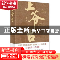 正版 上爷台 郭群著 东方出版社 9787520734202 书籍