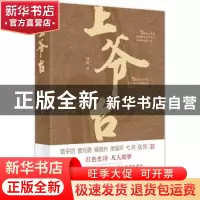 正版 上爷台 郭群著 东方出版社 9787520734202 书籍