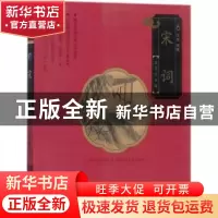 正版 宋词 文景编著 中国人口出版社 9787510152528 书籍