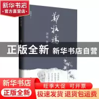 正版 郑板桥评传 鄢敬新著 青岛出版社 9787573610225 书籍