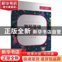 正版 舞蹈基础训练 袁艳主编 苏州大学出版社 9787567241411 书籍