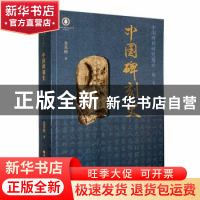 正版 中国碑刻史 金其桢著 四川教育出版社 9787540885618 书籍