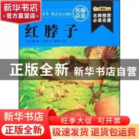 正版 红脖子 (加)西顿著 黑龙江美术出版社 9787531856030 书籍