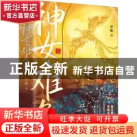 正版 神女难负 容晚著 青岛出版社 9787573610119 书籍