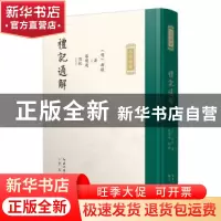 正版 礼记通解 (明)郝敬撰 崇文书局 9787540371203 书籍
