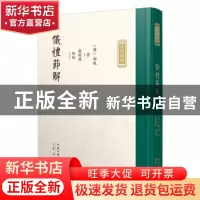 正版 仪礼节解 (明)郝敬撰 崇文书局 9787540371210 书籍