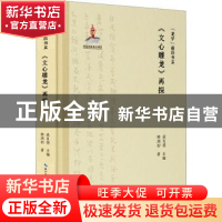 正版 《文心雕龙》再探 韩湖初著 崇文书局 9787540374013 书籍