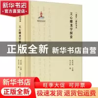 正版 文心雕龙学探索 朱文民著 崇文书局 9787540373764 书籍