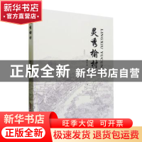 正版 灵秀榆村 胡守志主编 安徽文艺出版社 9787539656922 书籍