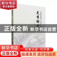 正版 灵秀榆村 胡守志主编 安徽文艺出版社 9787539656922 书籍