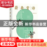 正版 蓊斋赏诗 于冠深著 哈尔滨出版社 9787548467649 书籍