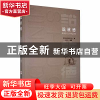 正版 说旌德 方光华编著 合肥工业大学出版社 9787565060991 书籍