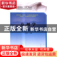 正版 方剂学 武密山主编 科学出版社 9787030514059 书籍