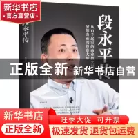 正版 段永平传 孙力科著 浙江人民出版社 9787213110306 书籍