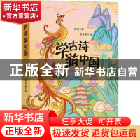 正版 学古诗游中国 陈凯著 四川人民出版社 9787220130717 书籍