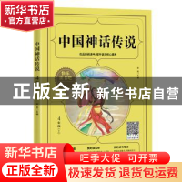 正版 中国神话传说 宋芮主编 四川人民出版社 9787220117206 书籍