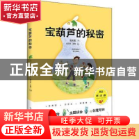 正版 宝葫芦的秘密 张天翼著 崇文书局 9787540362362 书籍