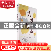 正版 大梦松声 任凤生著 海峡文艺出版社 9787555033806 书籍
