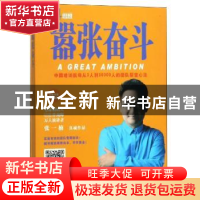 正版 嚣张奋斗 张一楠[著] 山东人民出版社 9787209059596 书籍