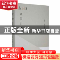 正版 诗的引诱 (美)宇文所安著 译林出版社 9787544797870 书籍