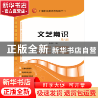 正版 文艺常识 张福起主编 山东人民出版社 9787209105200 书籍