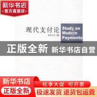 正版 现代支付论 欧阳卫民著 中国长安出版社 9787510700866 书籍