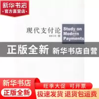 正版 现代支付论 欧阳卫民著 中国长安出版社 9787510700866 书籍