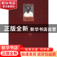 正版 孟繁华自选集 孟繁华著 山东人民出版社 9787209113625 书籍