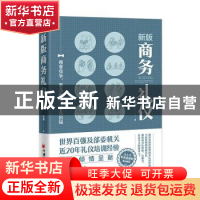 正版 新版商务礼仪 靳斓著 中国经济出版社 9787513673655 书籍