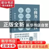 正版 新版商务礼仪 靳斓著 中国经济出版社 9787513673655 书籍