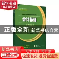 正版 会计基础 郑在柏主编 苏州大学出版社 9787567241541 书籍