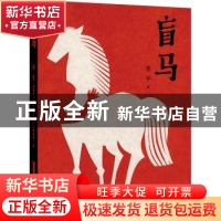 正版 盲马 季宇著 安徽少年儿童出版社 9787570713912 书籍