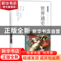 正版 世界通史 苏智恒编著 团结出版社 9787512650886 书籍