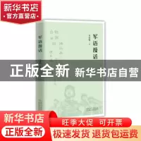 正版 军语漫话 李苏鸣著 山东人民出版社 9787209113526 书籍