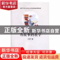 正版 有故事的教学 刘春平著 山东人民出版社 9787209107440 书籍