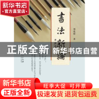 正版 书法新编 刘兆彬著 山东人民出版社 9787209085472 书籍