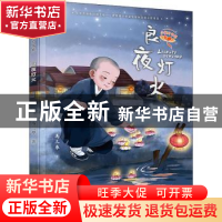 正版 良夜灯火 马三枣著 接力出版社 9787544862882 书籍